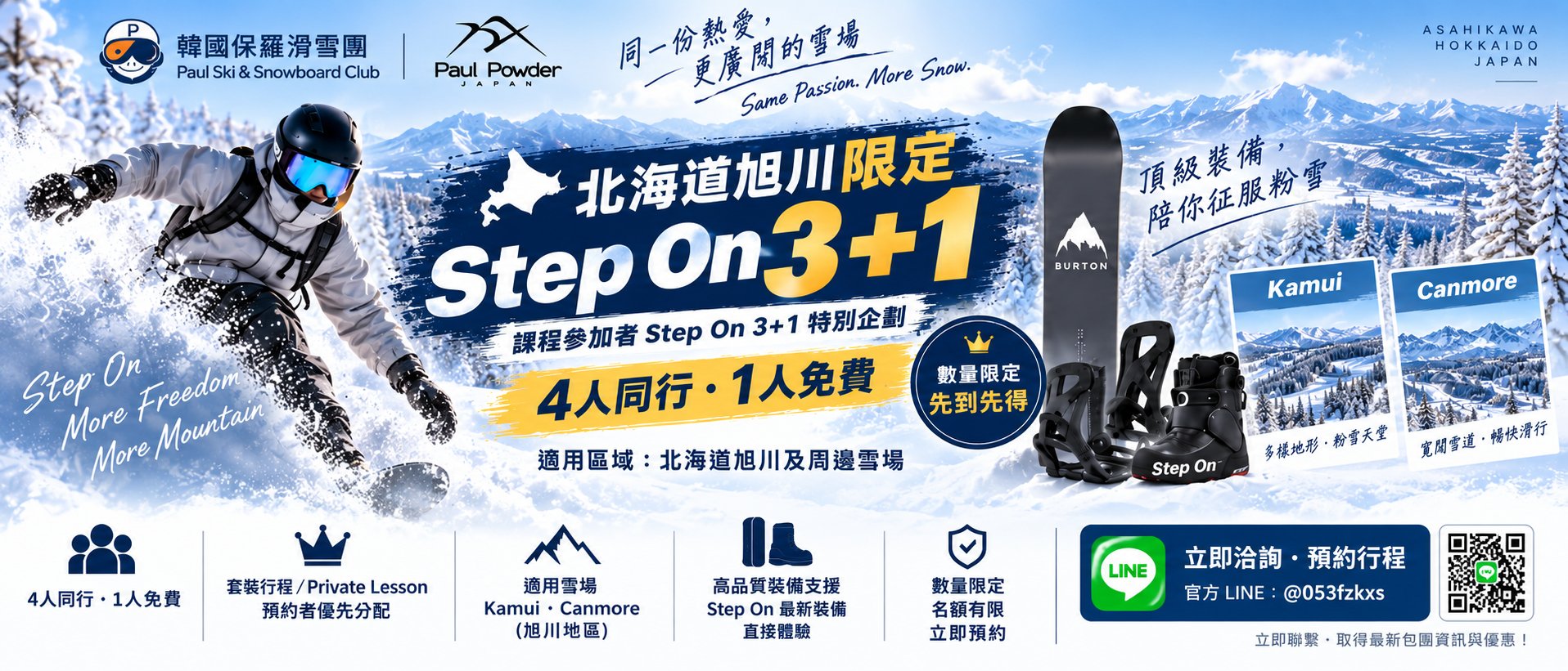 北海道旭川 Step On 3+1 活動，4名課程參加者同行，1人份 Step On 裝備使用費免費