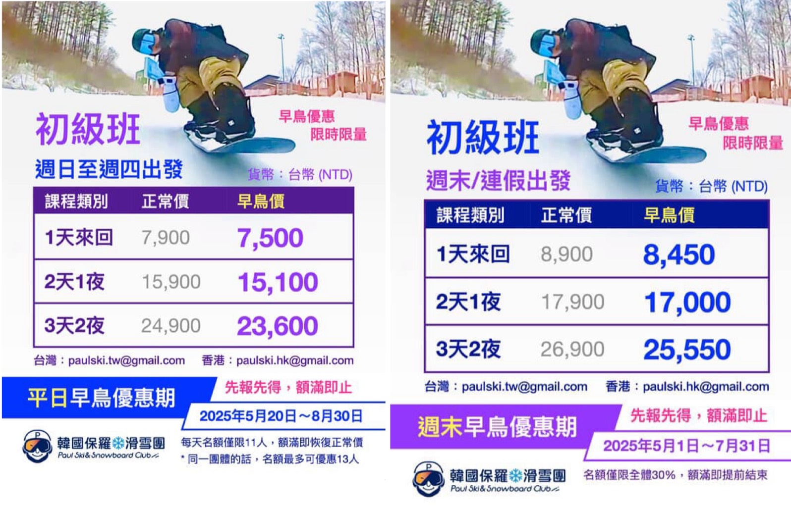 初級班滑雪方案費用表(平日與假日)